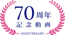 70周年記念ムービー