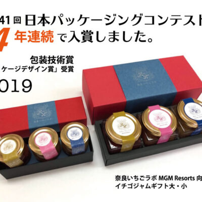 第41回日本パッケージングコンテスト4年連続で入賞しました