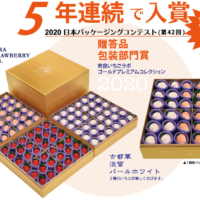 5年連続入賞「2020年日本パッケージングコンテスト（第42回）」