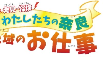 発見･探検 わたしたちの奈良 地域のお仕事