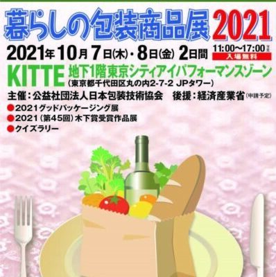 暮らしの包装商品展2021