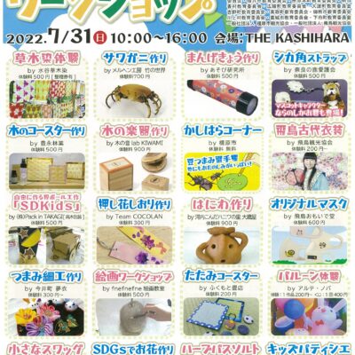 【イベント情報】7/31(日)夏のかしはらワークショップ　出展のお知らせ