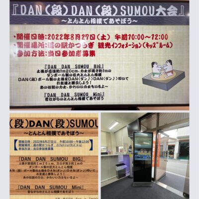 【イベント情報】8/27（土）ＤＡＮ（段）ＤＡＮ（段）ＳＵＭＯＵ大会