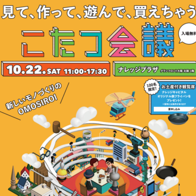 イベント「こたつ会議」大好評でした