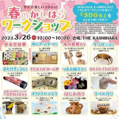 【イベント情報】3/26(日)春のかしはらワークショップ　出展のお知らせ