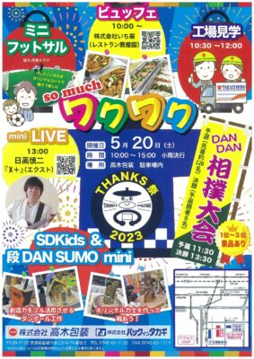 【イベント情報】5/20(土)サンクス 祭 2023 開催します！