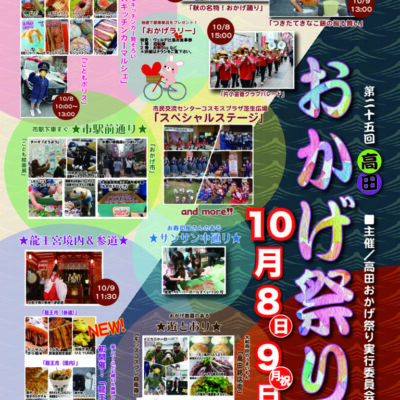 【イベント情報】10/8(日)・10/9(月･祝)  高田おかげ祭り出展のお知らせ