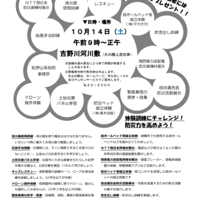 【イベント情報】10/14(土)五條市総合防災訓練出展のお知らせ