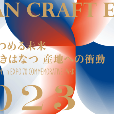 【イベント情報】11/3(金・祝)～11/5(日) 3日間日本工芸産地博覧会出展のお知らせ