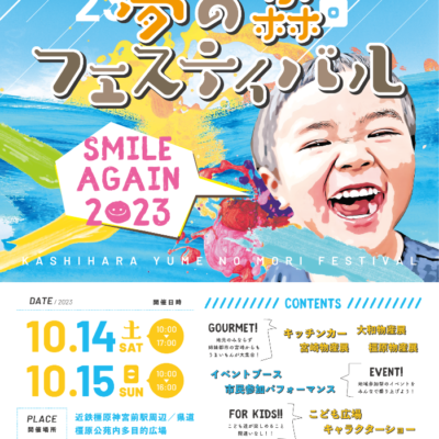 【イベント情報】10/14(土) 2023橿原夢の森フェスティバル出展のお知らせ