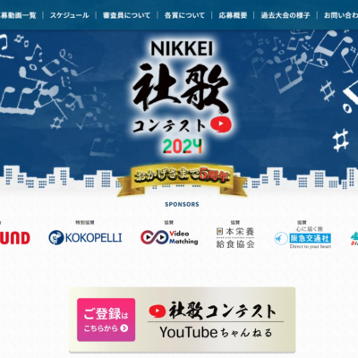 日本経済新聞主催社歌コンテスト2024投票開始