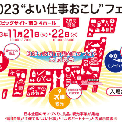 2023❝よい仕事おこし❞フェア