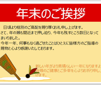 年末のご挨拶と年末年始休業のお知らせ