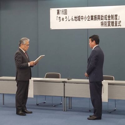 第16回「ちゅうしん地域中小企業振興助成金制度」特別賞を受賞しました！