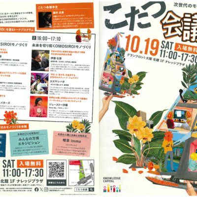 【イベント情報10/19（土）出展のお知らせ】