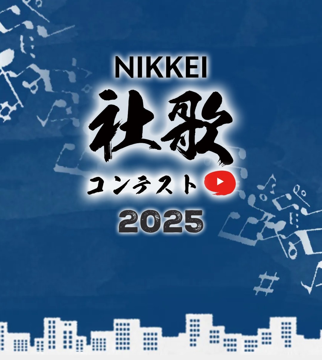 日本経済新聞主催社歌コンテスト2025応募