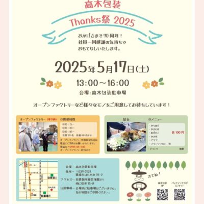 【イベント情報】サンクス祭り2025