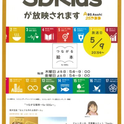 ＢＳ朝日の番組【つながる絵本～ｆｏｒ ＳＤＧｓ～】に弊社が出演します！