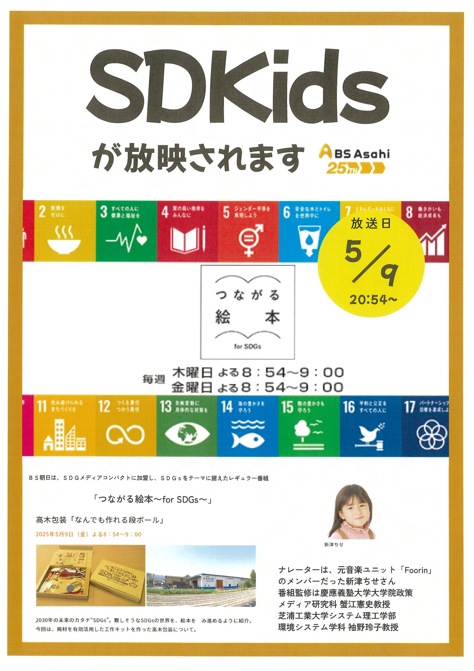 BS朝日の番組【つながる絵本~for SDGs~】に弊社が出演します!