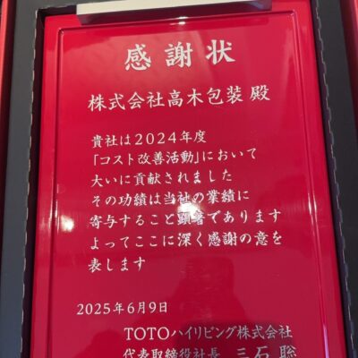 ＴＯＴＯハイリビング株式会社様より感謝状をいただきました。