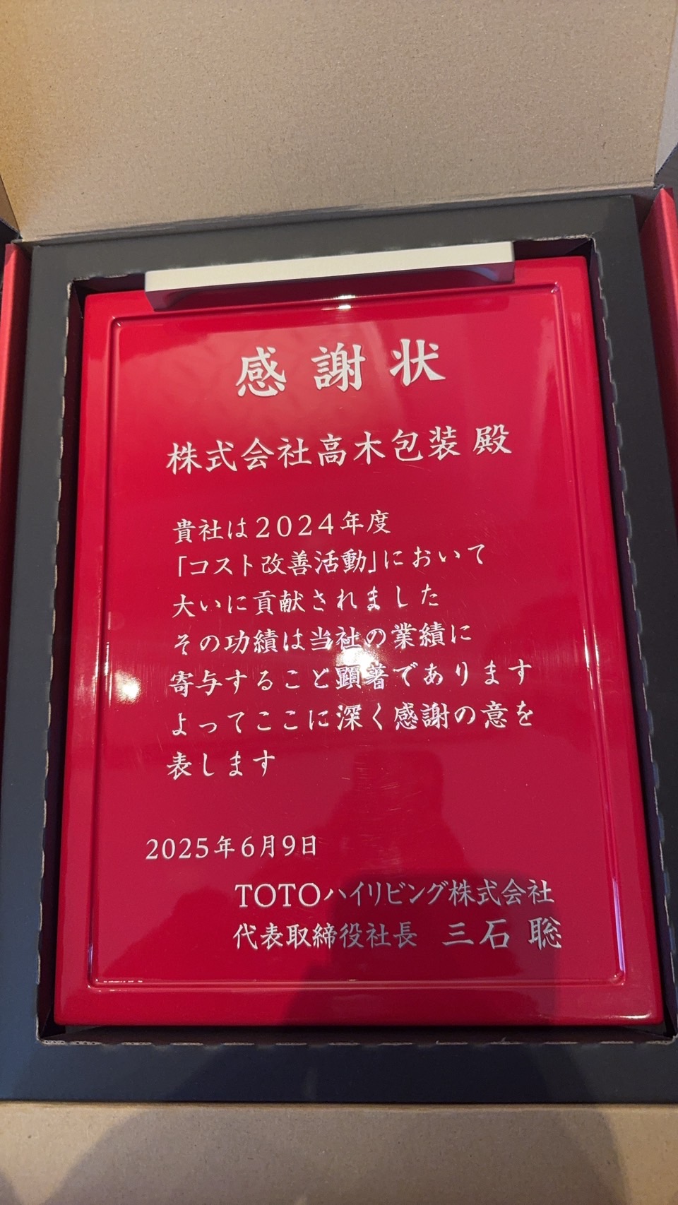 TOTOハイリビング株式会社様より感謝状をいただきました。