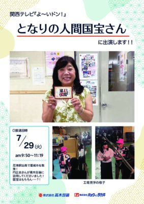 7月29日　関西テレビ「よ～いドン！」に出演します！