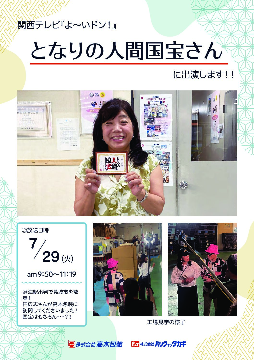 7月29日 関西テレビ「よ~いドン!」に出演します!