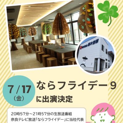 7月17日(金)放送予定「ならフライデー9」に社長が生出演します！