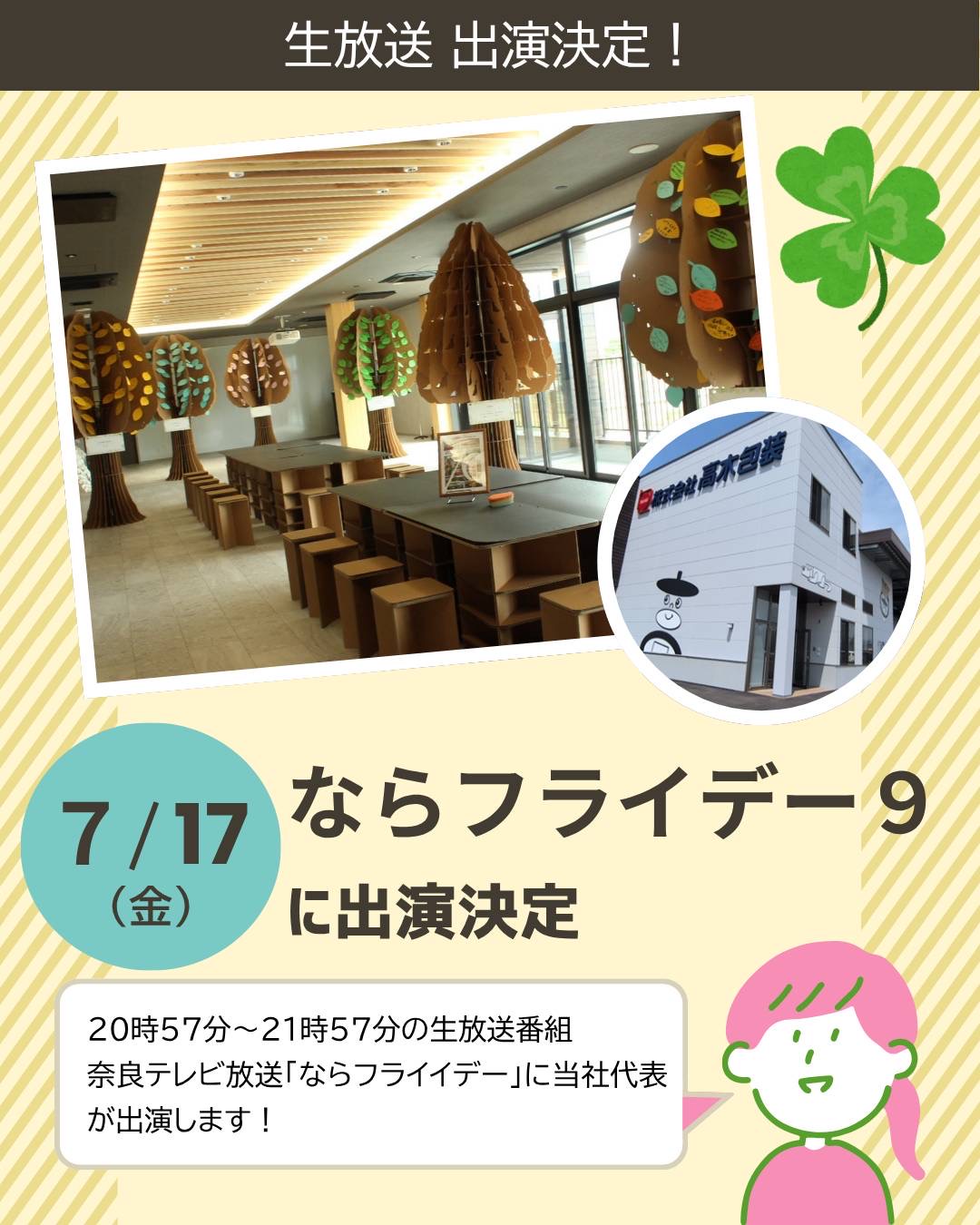 7月17日(金)放送予定「ならフライデー9」に社長が生出演します！